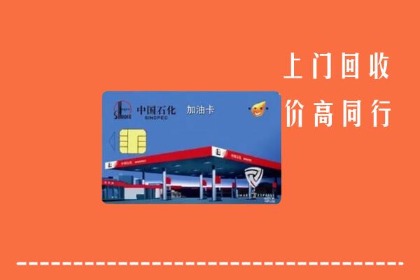 收购行情：钟山区回收加油卡