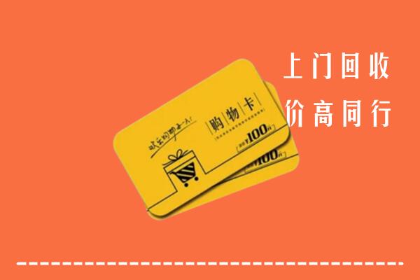 钟山区回收购物卡